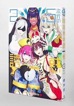 2.5次元の誘惑 橋本悠 [1-12巻 コミックセット/未完結] リリサ 2.5次元の誘惑(リリサ) 14/橋本悠 : bookfanプレミアム - 通販
